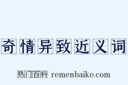 奇情异致近义词是什么意思的图片